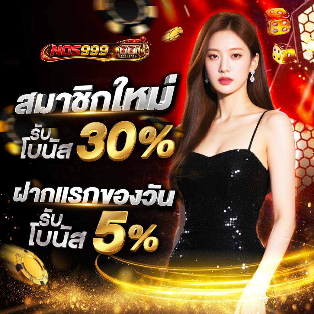 โปรดีที่สายปั่นต้องลอง nos999 เครดิตฟรี แจกจริงทุกยูส